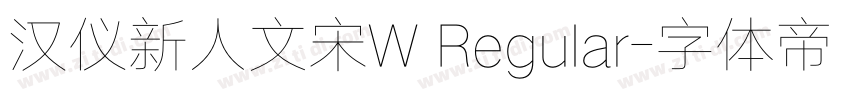 汉仪新人文宋W Regular字体转换